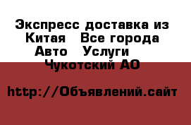 Экспресс доставка из Китая - Все города Авто » Услуги   . Чукотский АО